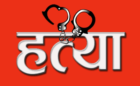 श्रीमान हत्याको आरोपमा श्रीमती पक्राउ