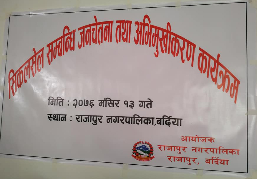 समुदायस्तरमा जनचेतना जगाउन राजापुरमा सिकलसेल सम्वन्धि अभिमुखीकरण कार्यक्रम सम्पन्न