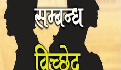 ८२ वर्षीय बृद्धले गरे सम्बन्ध विच्छेद