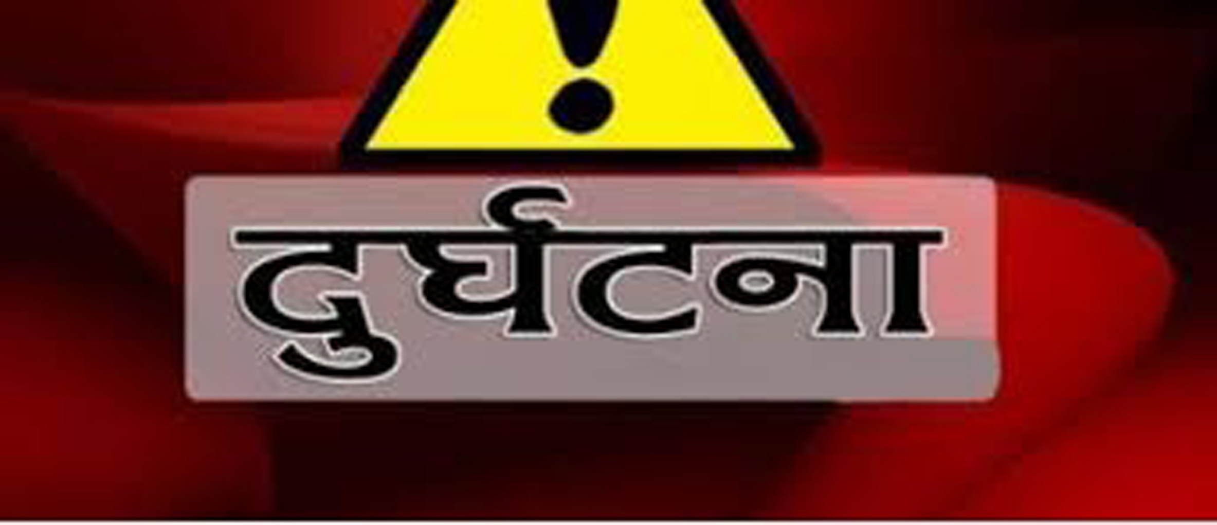 अज्ञात सवारी साधनले मोटरसाइकललाई ठक्कर दिँदा १ को मृत्यु २ घाईते