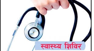 निःशुल्क स्वास्थ्य शिविरबाट बर्दिया र कैलालीका करिव ४ सय ५० जना लाभान्वित