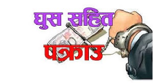 १० हजार घूससहित वन सहायक अधिकृत पक्राउ