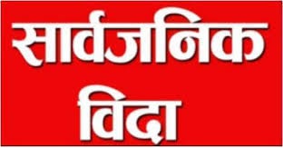 माघ १ र २ गते प्रदेश ५ मा सार्वजनिक बिदा