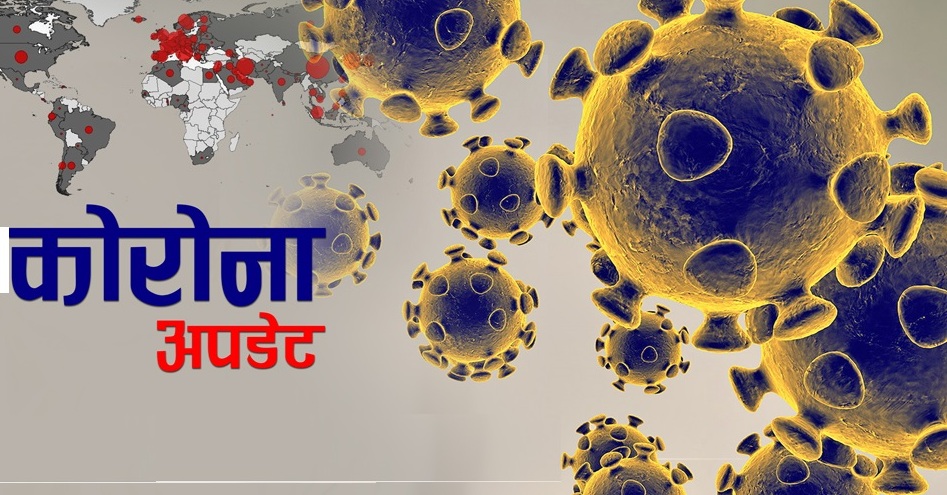 कोरोना अपडेट: मृतकको संख्या १ लाख १४ हजार नाघ्यो, कुन देशमा कति ? सूचिसहित