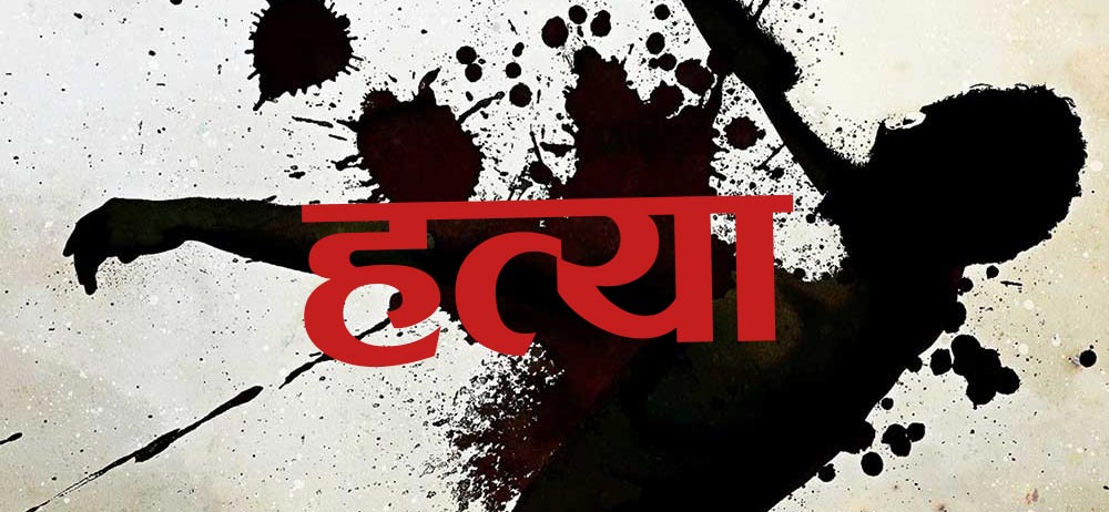 बाँकेको बैजनाथमा श्रीमानले गरे श्रीमतीको हत्या