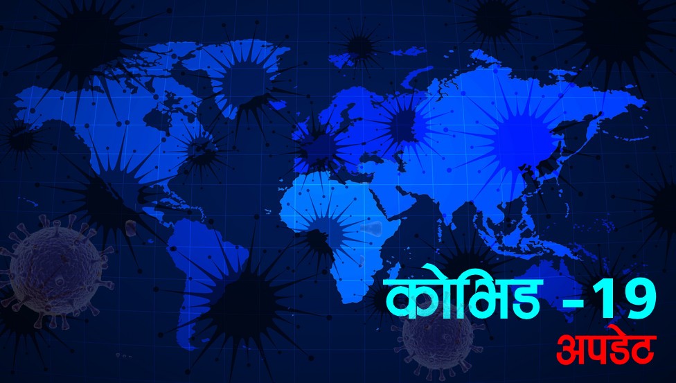 कोरोना भाइरसबाट विश्वभर ९६ नेपालीको मृत्यु, सात हजार सङ्क्रमित