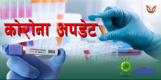 बर्दियाका प्रजिअ सहित १९ जनाकाे पिसीआर  रिपोर्ट नेगेटिभ