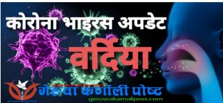 बर्दियाका ८ वटा स्थानीय तहमा १५४ संक्रमित (सूचीसहित)