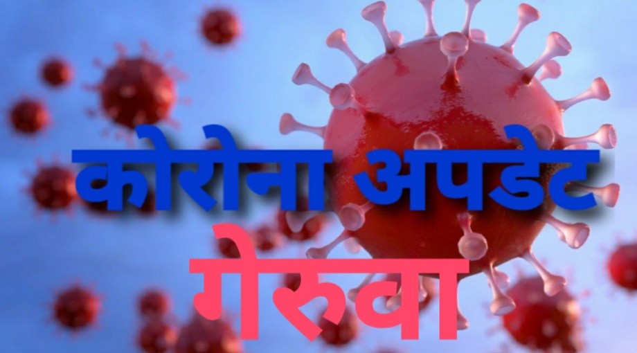 गेरूवामा कोरोना भाइरस संक्रमितको संख्या ४ पुग्यो