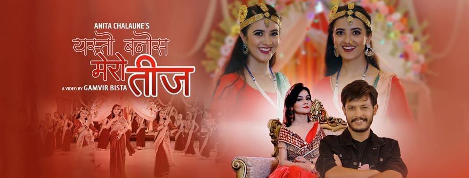 बर्दियाकी चेली अनिता चलाउनेको ‘यस्तो बनोस् मेरो तीज’सार्वजनिक (भिडियो सहित)