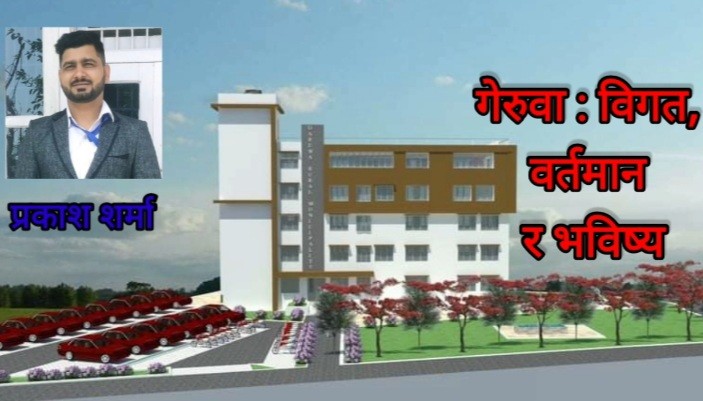 गेरुवाः विगत, बर्तमान र भविष्य