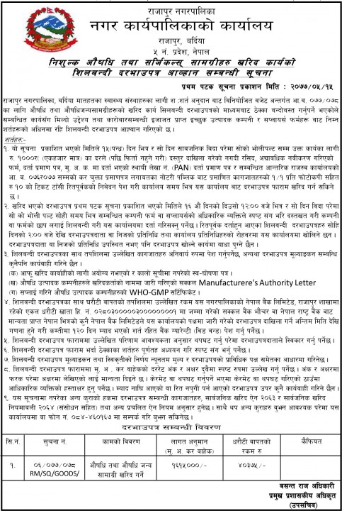 निशुल्क औषधि तथा सर्जिकल्स सामग्रीहरु खरिद कार्यको शिलबन्दी दरभाउपत्र आव्हान सम्बन्धि सूचना....................!