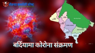 बर्दियामा ८ जना कोरोना सं‌क्रमित थपिए