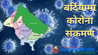 बर्दियामा थप ६ जनामा कोरोना : एउटै घरका ४ जना स‌ंक्रमित