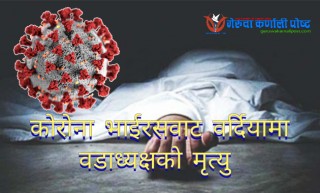 कोरोनाबाट बारबर्दिया नगरपालिकाका वडा अध्यक्षको मृत्यु