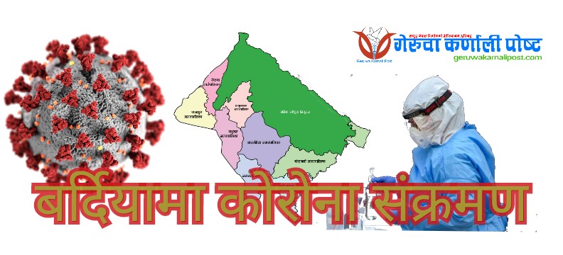 बुधवार थप २१ जनामा कोरोना संक्रमण पुष्टि