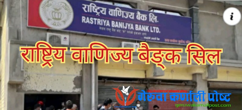 गुलरिया स्थित राष्ट्रिय वाणिज्य बैङ्क सिल