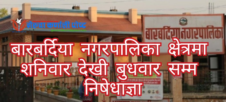 बारबर्दिया नगरपालिका क्षेत्र भित्र निषेधाज्ञा जारी
