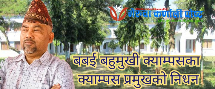 बबई बहुमुखी क्याम्पसका क्याम्पस प्रमुख अग्रवालको निधन