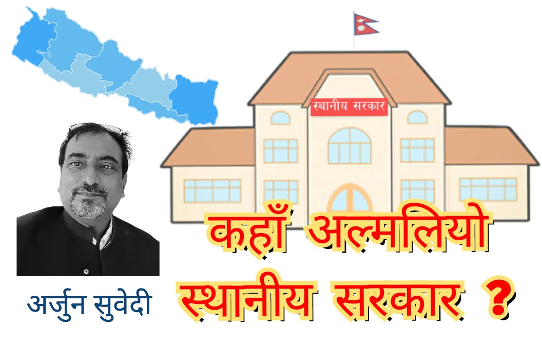 कहाँ अल्मलियो स्थानीय सरकार ?