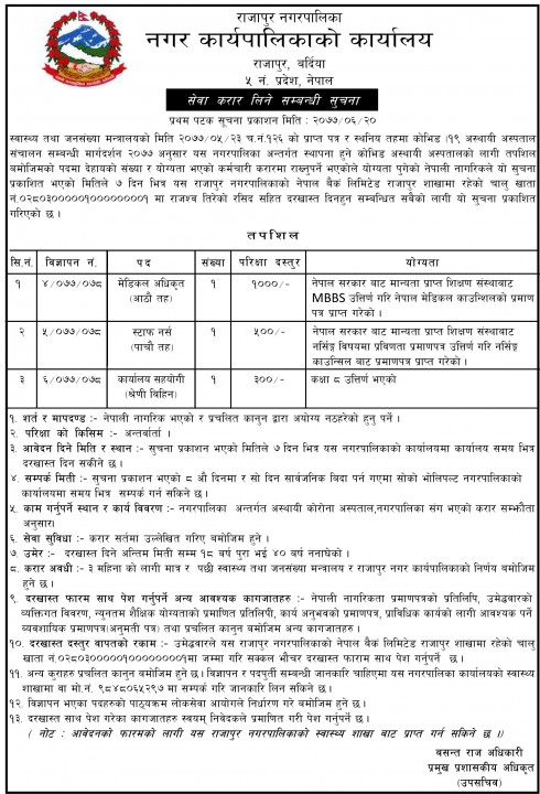 राजापुर नगरपालिकाको सेवा करार लिने सम्बन्धी सुचना .............!