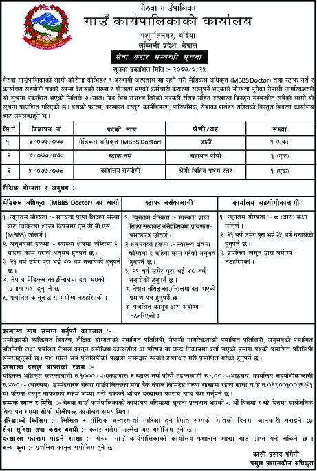 गेरुवा गाउँपालिकाको सेवा करार सम्बन्धी सुचना.................!