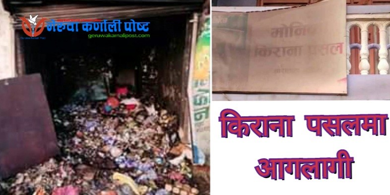 कुसुम्बा बजारमा रहेकाे किराना पसलमा आगलागी