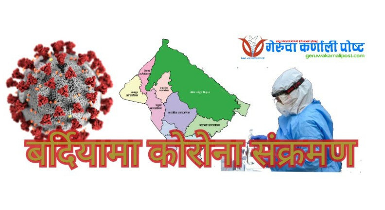 बर्दियामा काेराेना संक्रमितको संख्या १ हजार नजिक