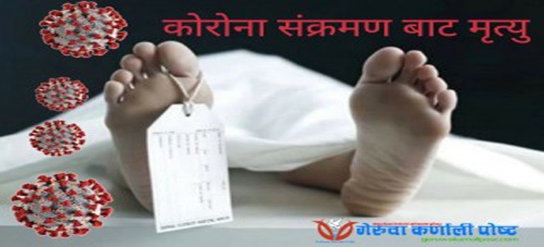 बर्दियामा पछिल्लो २४ घन्टामा ३ जना कोरोना संक्रमितको मृत्यु