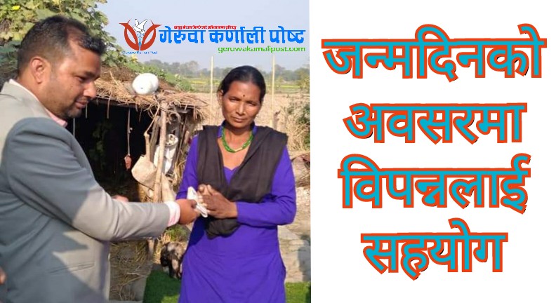 विपन्न परिवारका वालवच्चाको शिक्षाका लागि २० हजार सहयोग