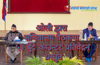 नेकपा सचिवालय बैठकमा ओलीले प्रस्तुत गरेकाे ‘काउण्टर’ प्रस्तावमा के छ ?  (हेर्नुहाेस पूर्णपाठ )