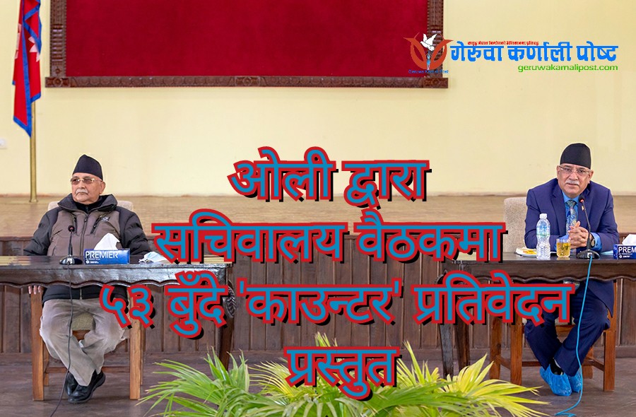 नेकपा सचिवालय बैठकमा ओलीले प्रस्तुत गरेकाे ‘काउण्टर’ प्रस्तावमा के छ ?  (हेर्नुहाेस पूर्णपाठ )