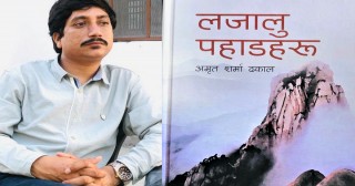 अमृत शर्मा ढकालको गीति सङ्ग्रह ‘लजालु पहाडहरू’ सार्वजनिक