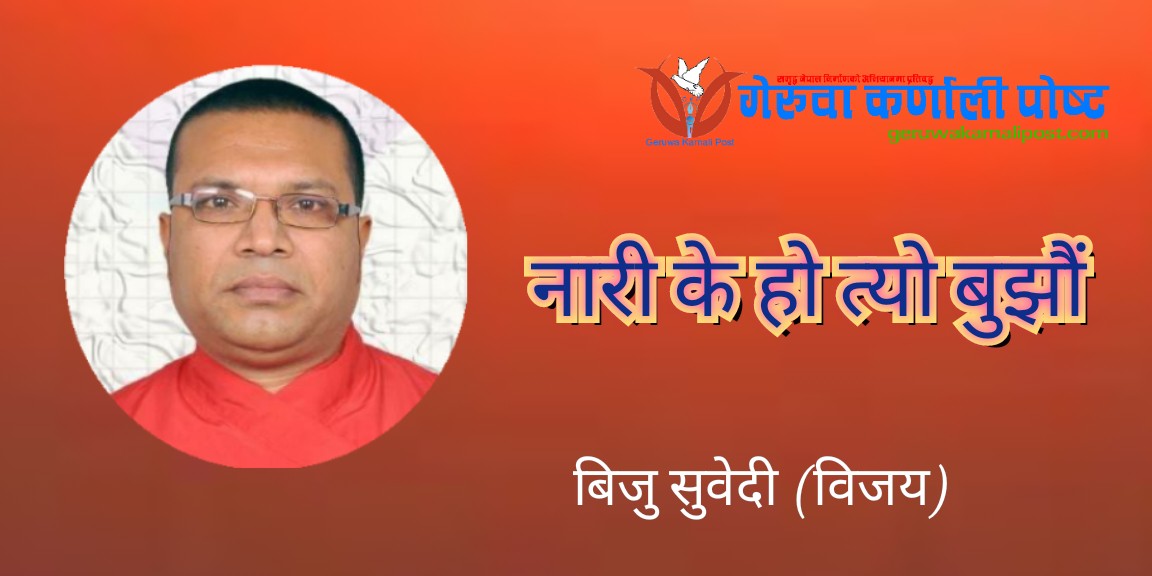 कविताः नारी के हो त्यो बुझौ