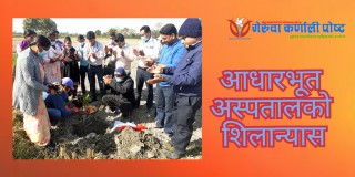 गेरुवा गाउँपालिकामा १० शैयाको आधारभूत अस्पतालको शिलन्यास