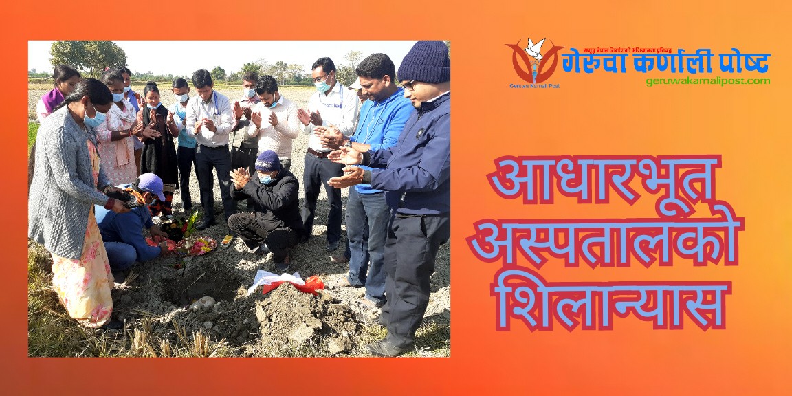 गेरुवा गाउँपालिकामा १० शैयाको आधारभूत अस्पतालको शिलन्यास