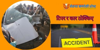 बर्दियामा कार र टिपर ठोक्किएर दुर्घटना हुँदा दुईको मृत्यु