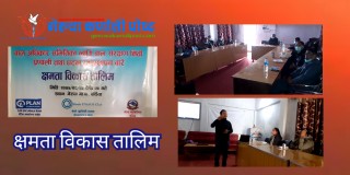 वाल संरक्षण समितिका पदाधिकारीहरुलाई क्षमता विकास तालिम