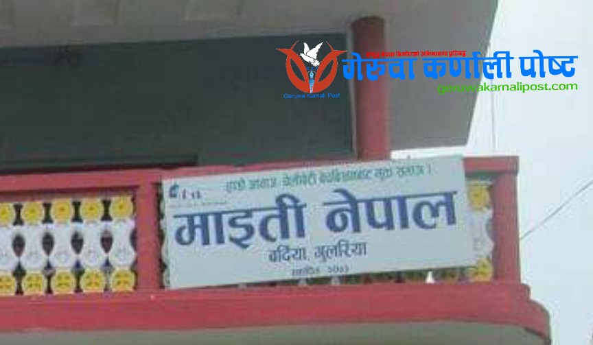 माइती नेपालद्वारा एक वर्षमा ८३ जनाको सिमानाकावाट उद्धार