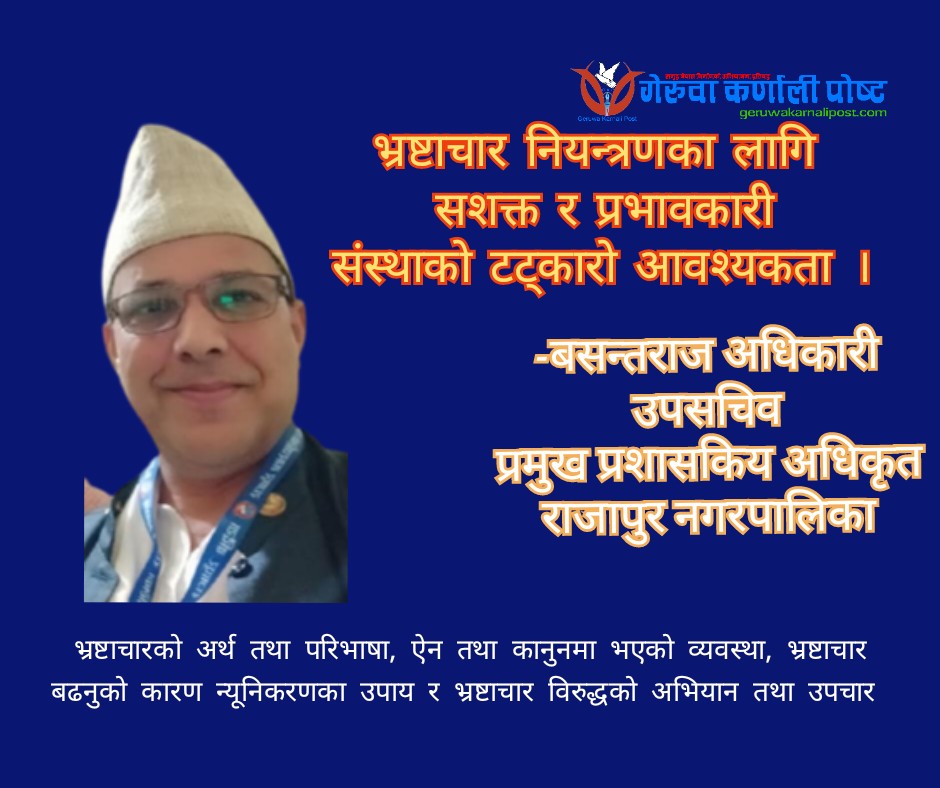भ्रष्टाचार नियन्त्रणका लागि सशक्त र प्रभावकारी संस्थाकाे  टट्कारो आवश्यकता