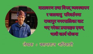 वातावरण तथा विपद् व्यवस्थापन र जलवायु परिवर्तनमा राजापुर नगरपालिकावाट भए गरेका प्रयासहरु एवम् भावी कार्ययोजना