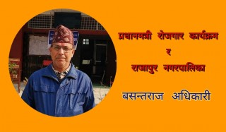 प्रधानमन्त्री रोजगार कार्यक्रम र राजापुर नगरपालिका