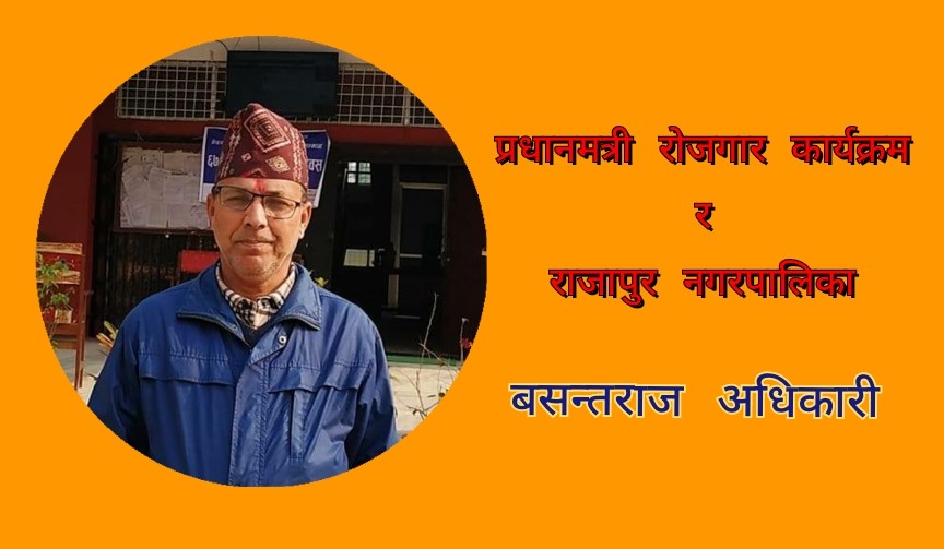 प्रधानमन्त्री रोजगार कार्यक्रम र राजापुर नगरपालिका