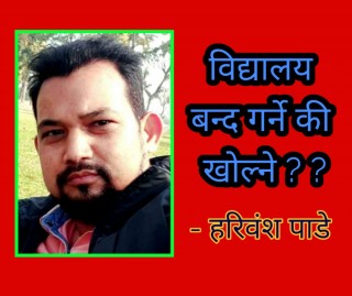 बिद्यालय बन्द गर्ने की खोल्ने ??