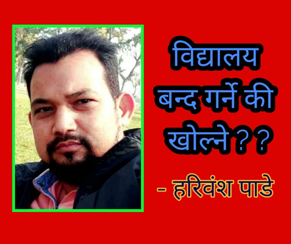 बिद्यालय बन्द गर्ने की खोल्ने ??