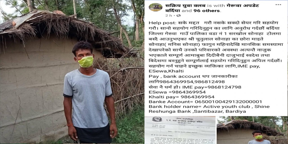 माइते सोनाहा(मनिस) को उपचारका लागि आर्थिक सहयोगको अपिल