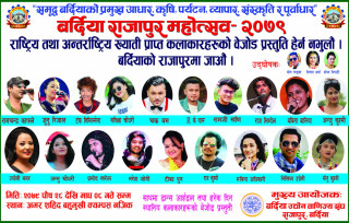 बर्दिया राजापुर महोत्सव २०७९  सहभागी हुन  बर्दिया उद्योग वाणिज्य संघ राजापुर बर्दियाको  आग्रह  ।