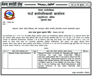 गेरुवा गाउँपालिकाको क्याटलग/ब्रोसर सपिङ बिधिबाट हाते च्यापकटर खरिद सम्बन्धि सिलबन्दि प्रस्ताव आह्वानको सूचना.................!