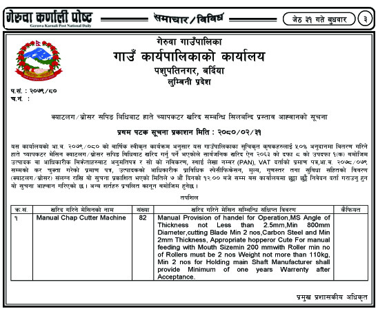 गेरुवा गाउँपालिकाको क्याटलग/ब्रोसर सपिङ बिधिबाट हाते च्यापकटर खरिद सम्बन्धि सिलबन्दि प्रस्ताव आह्वानको सूचना.................!