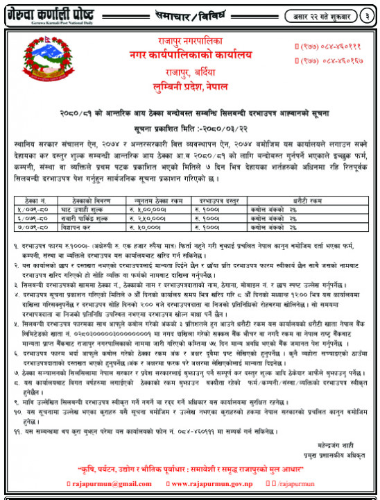 २०८०/८१ को आन्तरिक आय ठेक्का बन्दोबस्त सम्बन्धि सिलबन्दी दरभाउपत्र आह्वानको सूचना.......................!